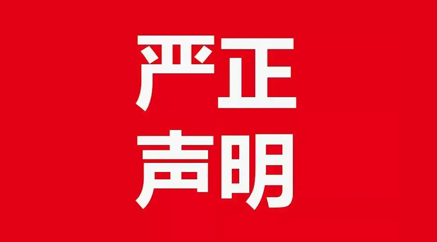 關(guān)于金環(huán)電器康標(biāo)售后電話，特此聲明！