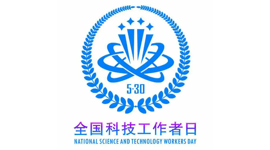 5.30全國科技工作者日！金環(huán)電器致敬每一位科研人