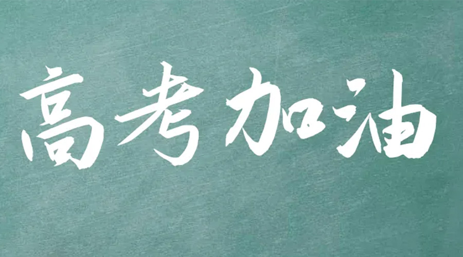 2022年高考開啟！金環(huán)電器祝愿高三學(xué)子們金榜題名